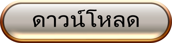 ดาวน์โหลด